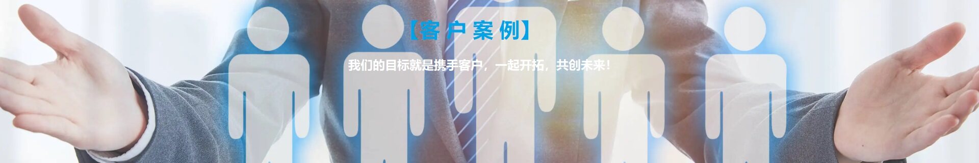 客户案例
